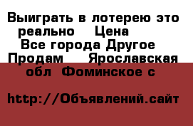 Выиграть в лотерею-это реально! › Цена ­ 500 - Все города Другое » Продам   . Ярославская обл.,Фоминское с.